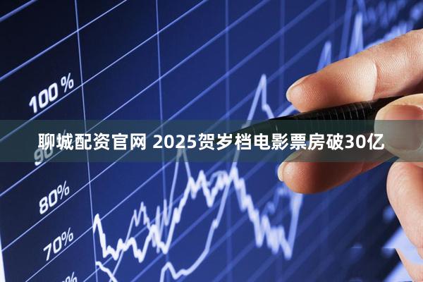 聊城配资官网 2025贺岁档电影票房破30亿
