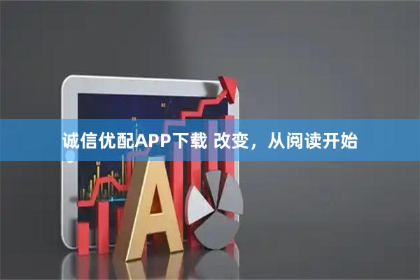 诚信优配APP下载 改变，从阅读开始